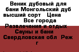 Веник дубовый для бани Монгольский дуб высший сорт › Цена ­ 100 - Все города Развлечения и отдых » Сауны и бани   . Свердловская обл.,Реж г.